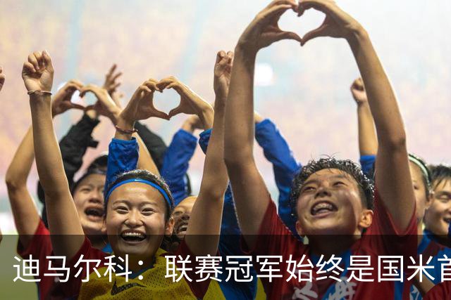 迪马尔科：联赛冠军始终是国米首要目标，希望在欧冠中更进一步